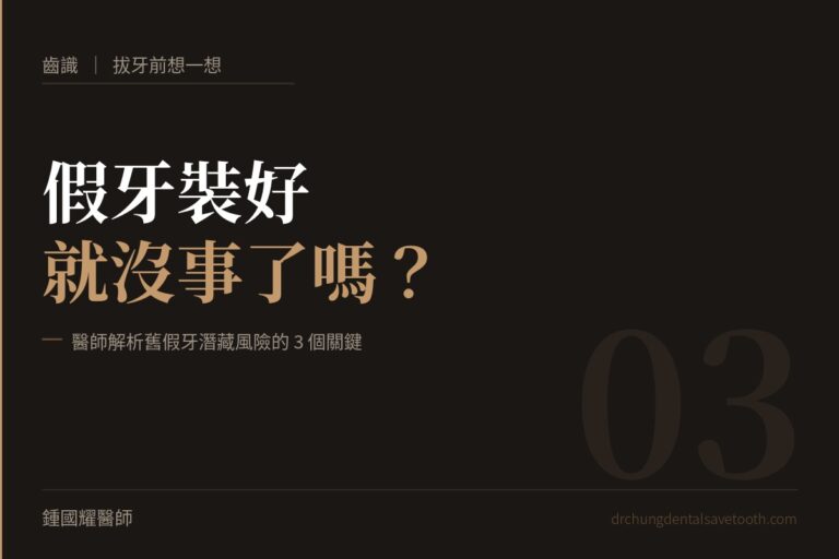 拔牙前想一想 假牙裝好就沒事了嗎？醫師解析舊假牙潛藏風險的3個關鍵｜桃園鍾國耀醫師