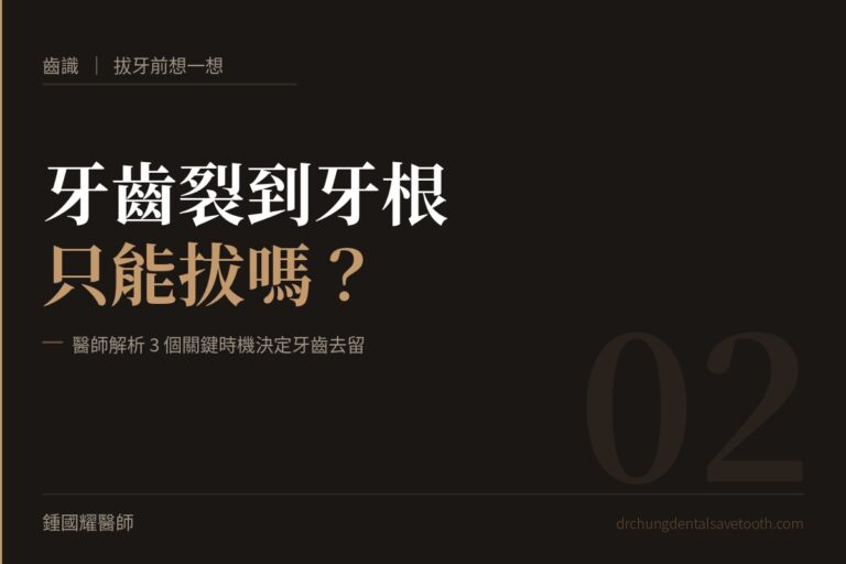 拔牙前想一想 牙齒裂到牙根只能拔嗎？醫師解析3個關鍵時機決定牙齒去留｜桃園鍾國耀醫師