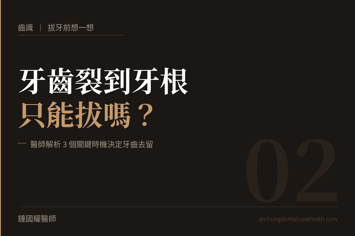 拔牙前想一想 牙齒裂到牙根只能拔嗎？醫師解析3個關鍵時機決定牙齒去留｜桃園鍾國耀醫師