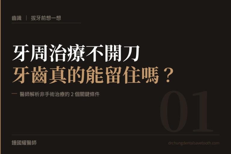 拔牙前想一想 牙周治療不開刀，牙齒真的能留住嗎？｜桃園鍾國耀醫師