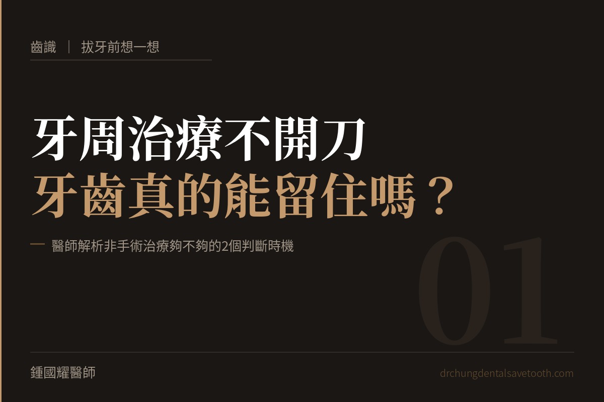 拔牙前想一想 牙周治療不開刀，牙齒真的能留住嗎？醫師解析非手術治療夠不夠的2個判斷時機｜桃園鍾國耀醫師