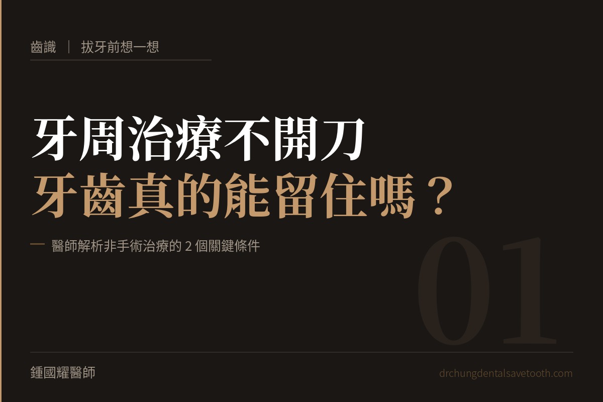 拔牙前想一想 牙周治療不開刀，牙齒真的能留住嗎？｜桃園鍾國耀醫師