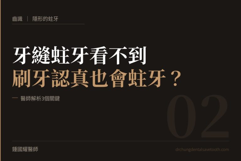 隱形的蛀牙 牙縫蛀牙看不到，刷牙認真也會蛀牙？醫師解析3個關鍵｜桃園鍾國耀醫師