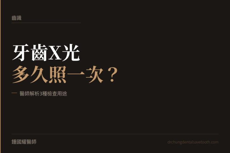 牙齒X光多久照一次 醫師解析3種檢查用途｜桃園鍾國耀醫師