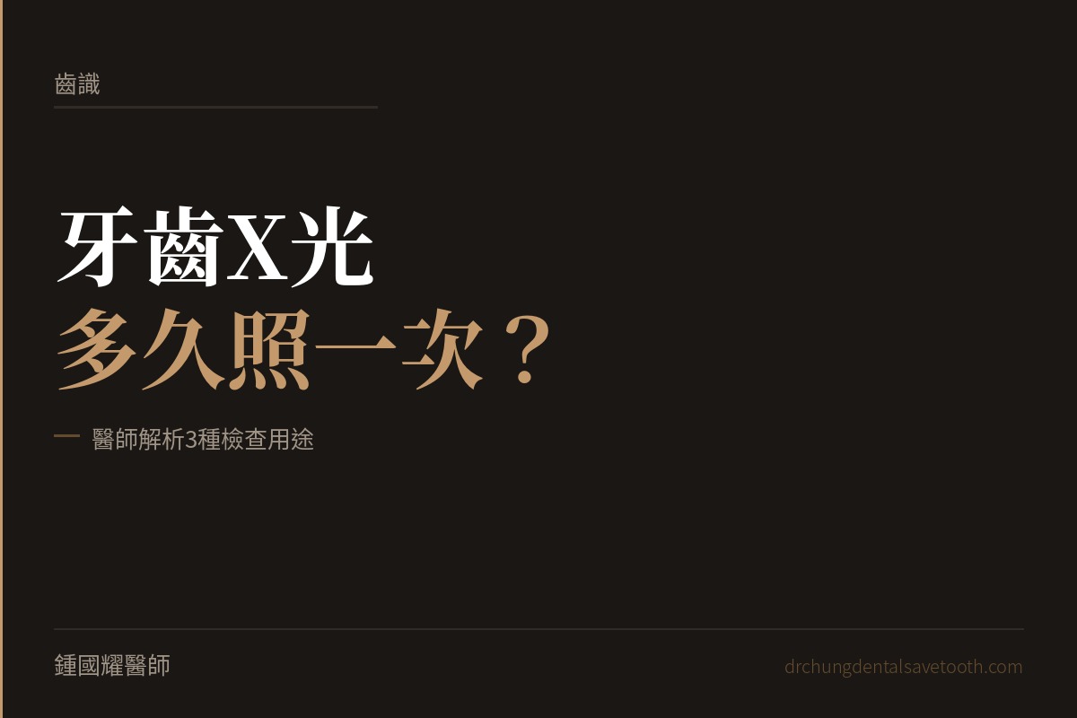 牙齒X光多久照一次 醫師解析3種檢查用途｜桃園鍾國耀醫師