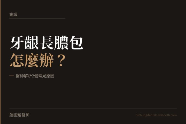 牙齦長膿包怎麼辦？醫師解析2個常見原因｜桃園鍾國耀醫師