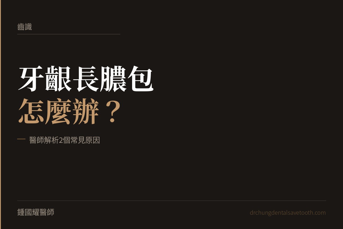 牙齦長膿包怎麼辦？醫師解析2個常見原因｜桃園鍾國耀醫師