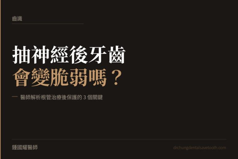 抽神經後牙齒 會變脆弱嗎？醫師解析根管治療後保護的3個關鍵｜桃園鍾國耀醫師