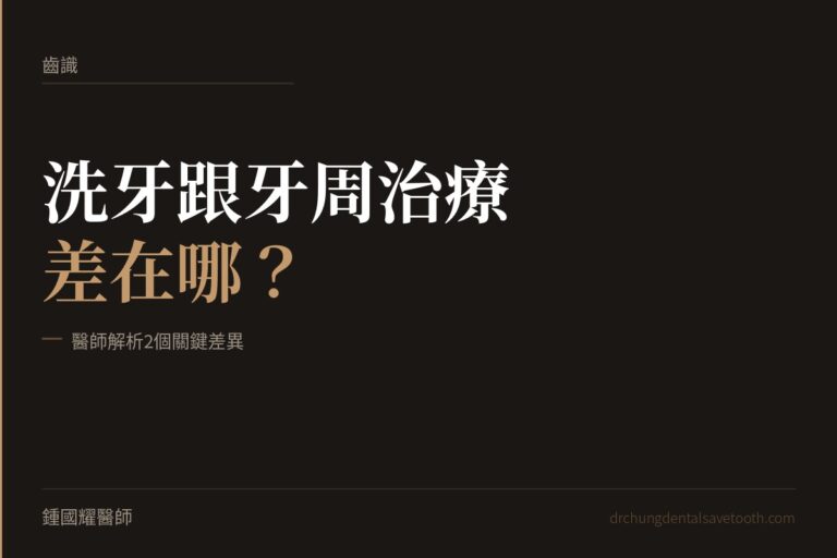 洗牙跟牙周治療差在哪？醫師解析2個關鍵差異｜桃園鍾國耀醫師