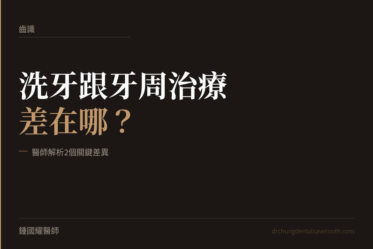 洗牙跟牙周治療差在哪？醫師解析2個關鍵差異｜桃園鍾國耀醫師