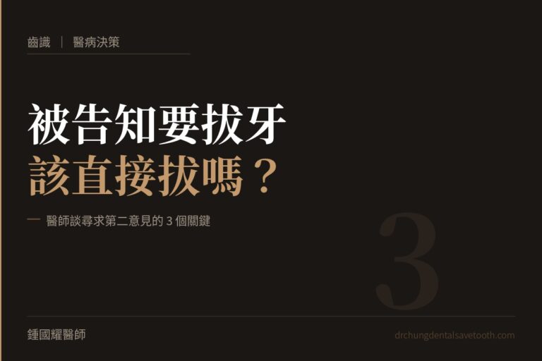 拔牙第二意見 被告知要拔牙該怎麼辦｜桃園鍾國耀醫師