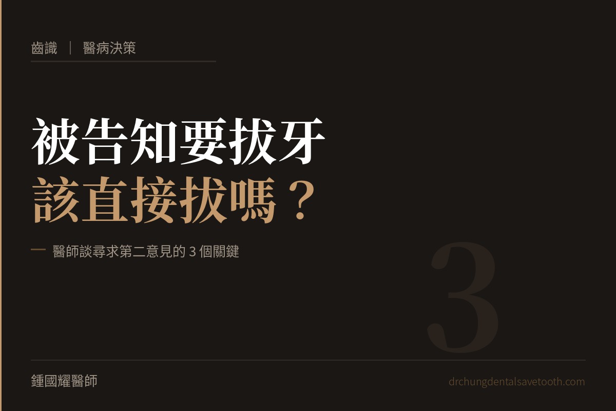 拔牙第二意見 被告知要拔牙該怎麼辦｜桃園鍾國耀醫師