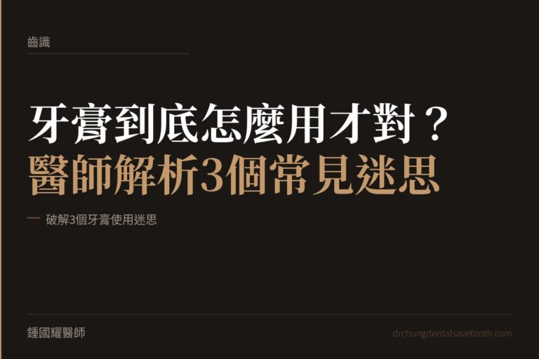 牙膏正確用法 醫師解析3個常見迷思｜桃園鍾國耀醫師