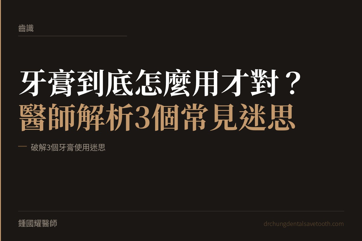 牙膏正確用法 醫師解析3個常見迷思｜桃園鍾國耀醫師