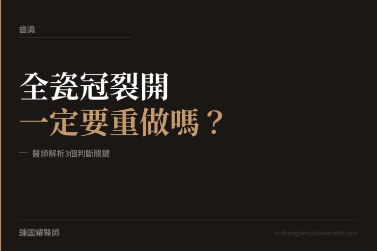 全瓷冠裂開一定要重做嗎? 醫師解析3個判斷關鍵 桃園鍾國耀醫師