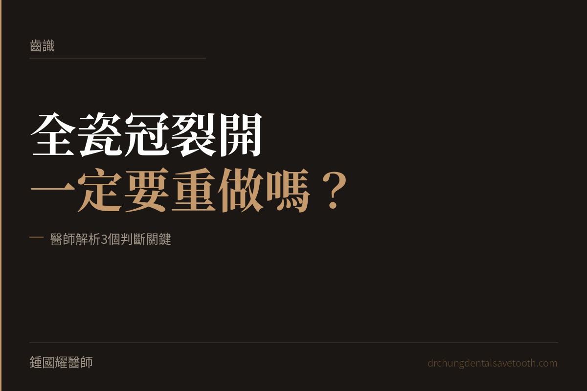 全瓷冠裂開一定要重做嗎? 醫師解析3個判斷關鍵 桃園鍾國耀醫師