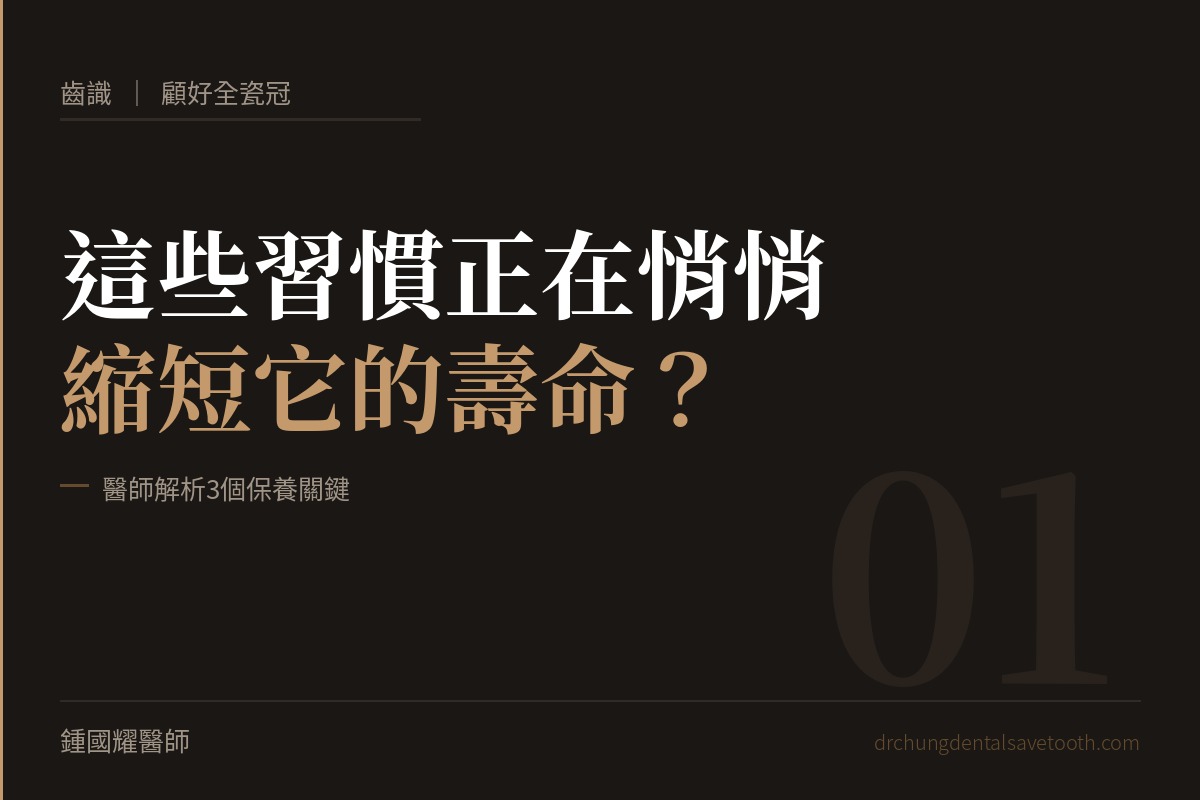 顧好全瓷冠 這些習慣正在悄悄縮短它的壽命？醫師解析3個保養關鍵｜桃園鍾國耀醫師