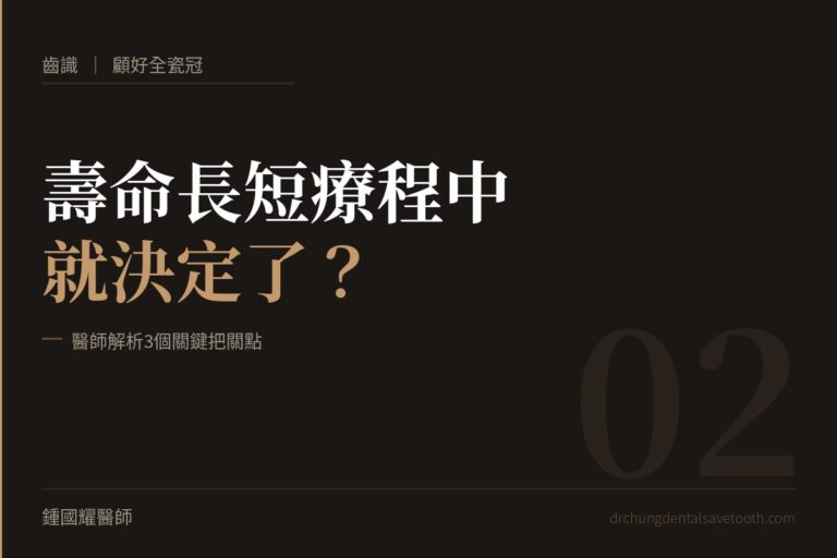 顧好全瓷冠 壽命長短療程中就決定了？醫師解析3個關鍵把關點｜桃園鍾國耀醫師