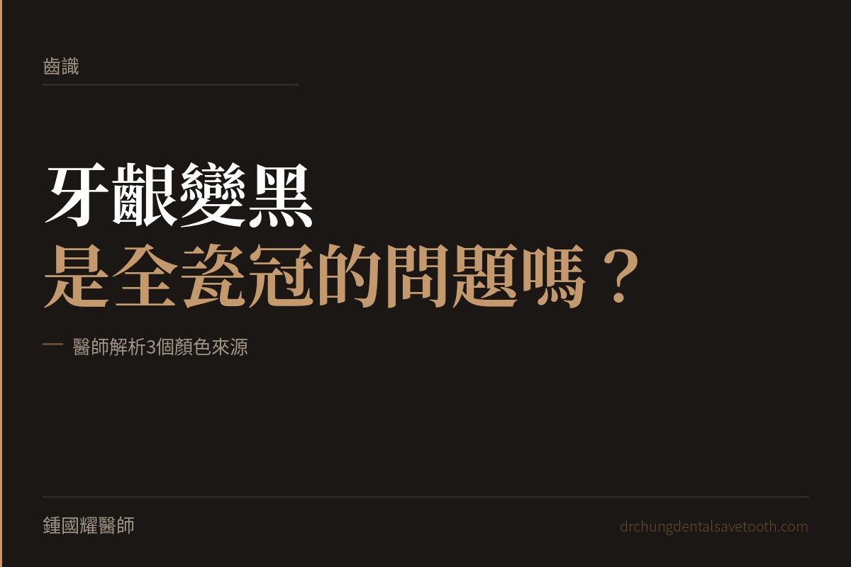 牙齦變黑一定是全瓷冠的問題嗎？醫師解析3個顏色來源｜桃園鍾國耀醫師